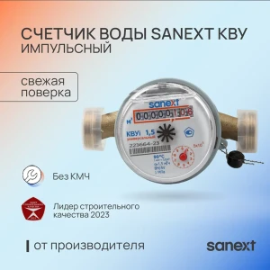 91934285 Счётчик для воды Sanext 7510 ДУ15 110 мм PN1.6 STLM-1454931
