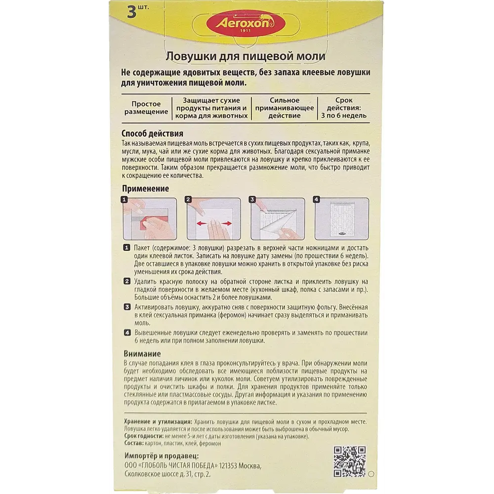 Aeroxon Ловушка для пищевой моли с феромонами - 3 шт 82559805 STLM-0029892 - Вид №2