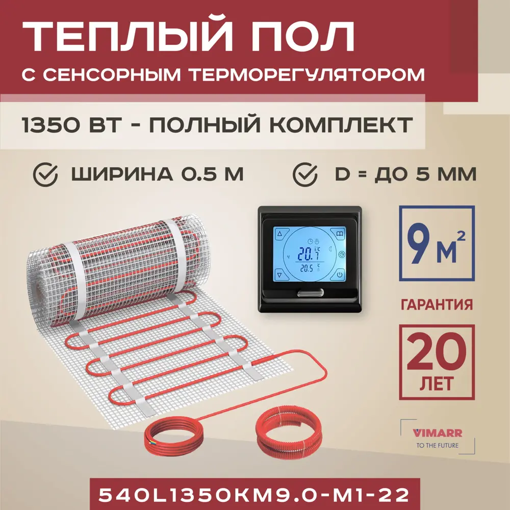 91640655 Нагревательный мат для теплого пола Vimarr L 540L1350KM9.0-M1-22 9 м² 1350 Вт с сенсорным терморегулятором цвет черный STLM-0936840