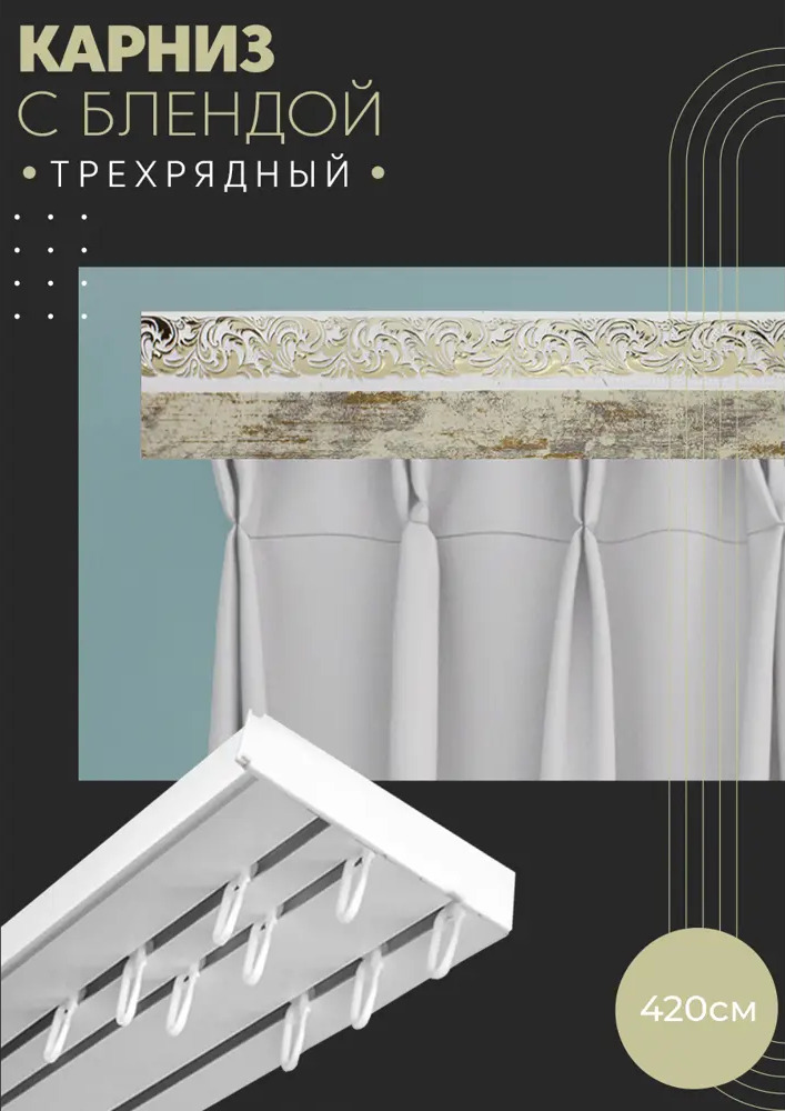 90830755 Карниз шинный трехрядный из ПВХ составной ПоставщикоФФ дизайн 02 пластик 420 см STLM-0403363
