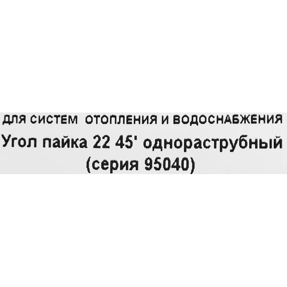 Угол однораструбный Hailiang ø22/45° мм медь 88673082 STLM-2147832  - Вид №2