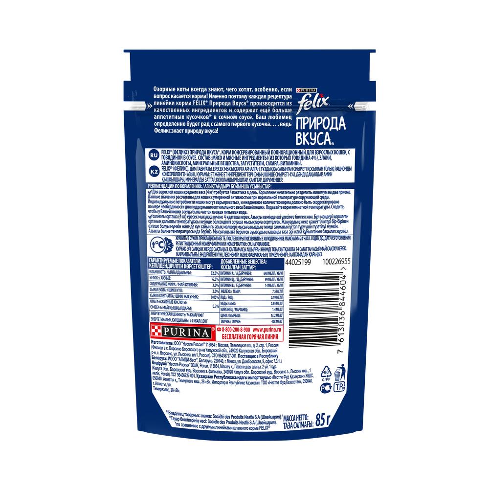 ПР0049077 Корм для кошек Природа вкуса с говядиной в соусе, пауч 85 г FELIX  - Вид №1