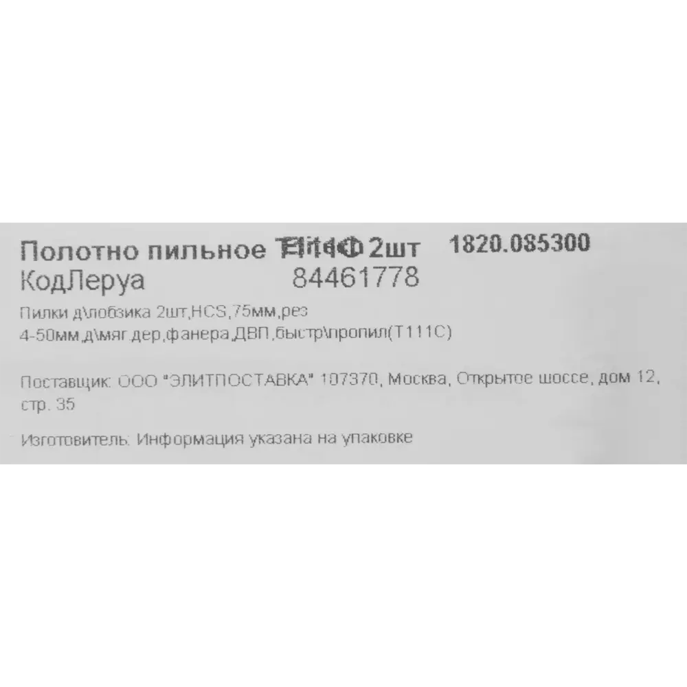 Пилки Elitech T111C для точного распила дерева и композитов 84461778 STLM-0050315 - Вид №4