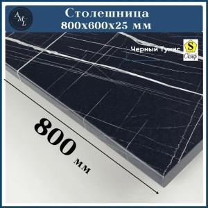 91930081 Столешница Artmebellux 80x60x2.5 см ЛДСП цвет черный тунис STLM-1374781