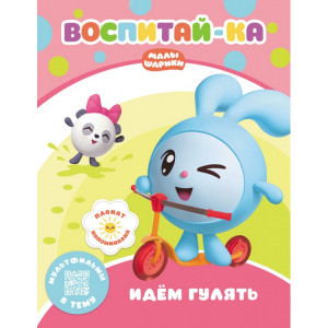 278231 Малышарики. Воспитай-ка "Идем гулять"
