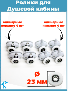 90838055 Комплект одинарных роликов для душевой кабины 23 мм S-R18-23 STLM-0406052 NONAME