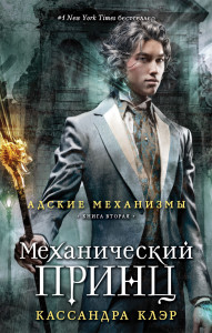 536550 . Книга 2. Механический принц Кассандра Клэр Адские механизмы