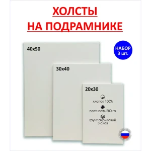 91000148 Набор холстов на подрамнике Holstpechat 20x30 30x40 40x50 (3 шт) 280г/м2 хлопок STLM-0824759