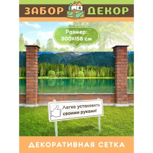 91366842 Фотосетка для забора беседки террасы фасада Забор Декор 300x158см ЗД-0234 STLM-1437432