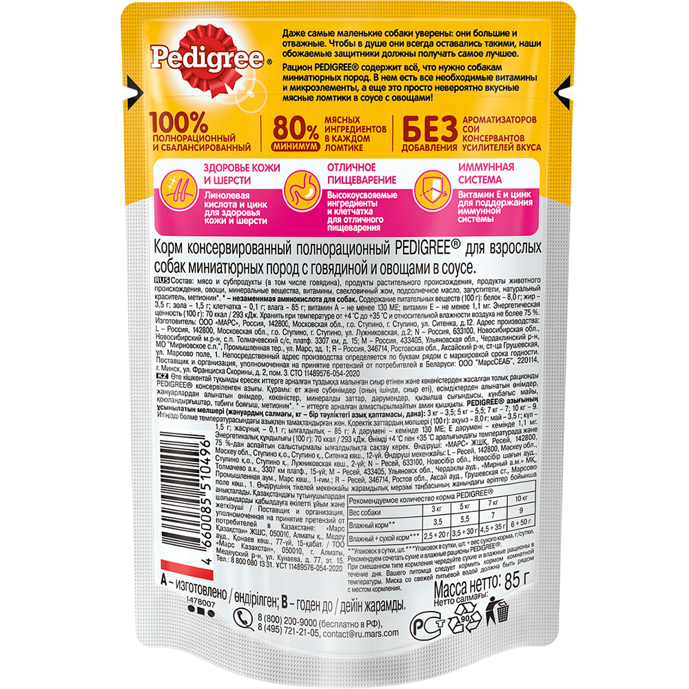 ПР0053694 Корм для собак для миниатюрных пород, говядина с овощами в соусе пауч 85г PEDIGREE  - Вид №1
