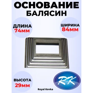 91601594 Кованый элемент Royal Kovka Основание балясины 74x84x29 мм. внутр. отверстие квадр. 40x20 мм. металл 0.8 мм STLM-1497438