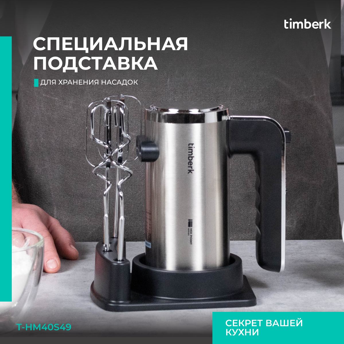 9079348 Миксер Timberk T-HM40S49 серебристый STDN-0082834 - Вид №15