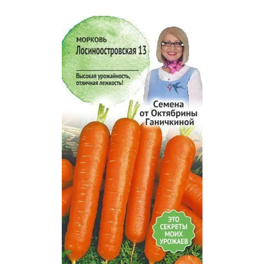 Семена Морковь «Лосиноостровская 13» СЕМЕНА ОТ ОКТЯБРИНЫ ГАНИЧКИНОЙ STLM-2122701
