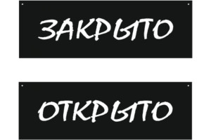 18614773 Двусторонняя табличка 300х100 Открыто/Закрыто, меловой шрифт 12FC1220 Контур Лайн