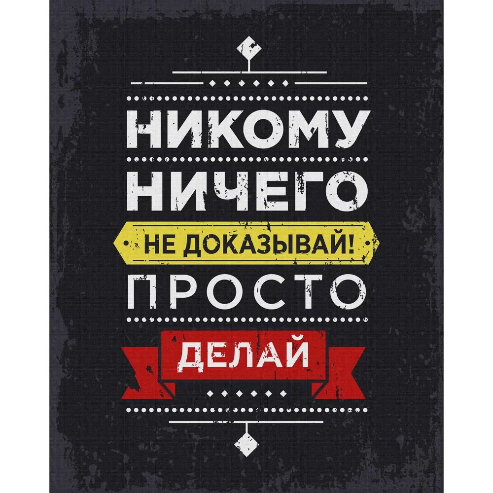 Картина на холсте «Не доказывай» серая 40x50 см 82485807 STLM-2070873 Santreyd 