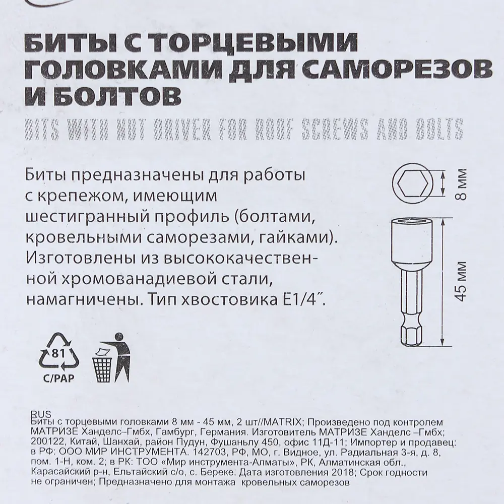 Бита торцевая Matrix 11569 8x45 мм, 2 шт. 81995972 STLM-2051718  - Вид №3