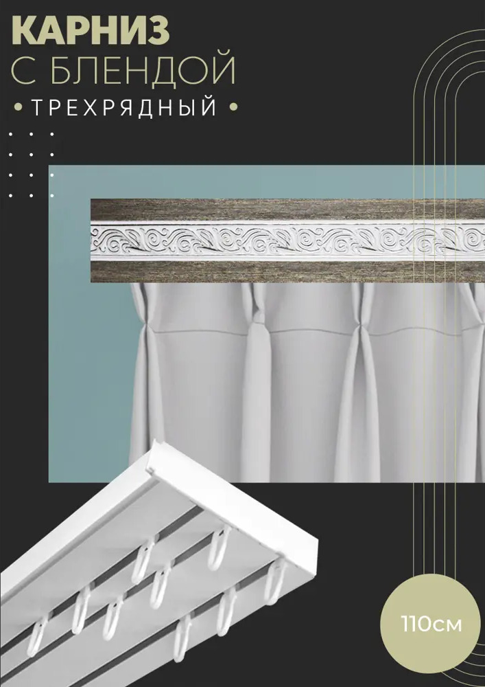 90830276 Карниз шинный трехрядный из ПВХ цельный ПоставщикоФФ дизайн 19 пластик 110 см STLM-0402909
