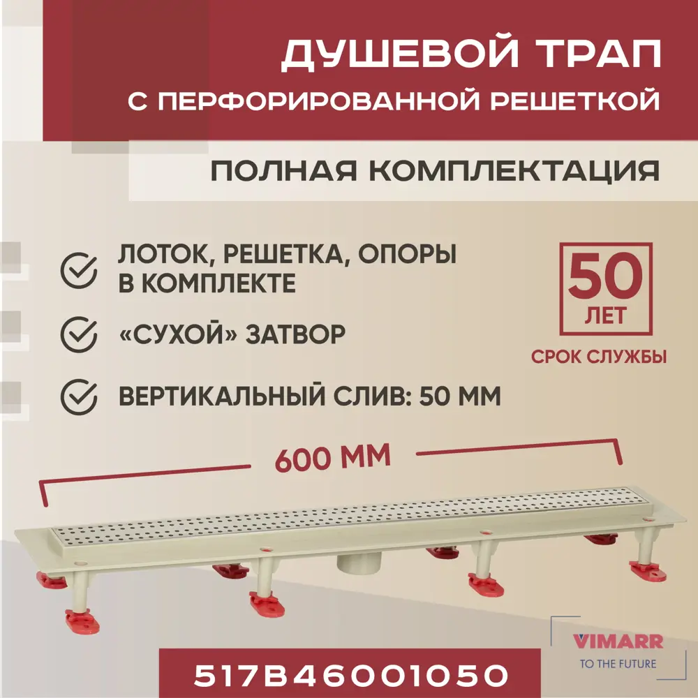 91230812 Трап для душа Vimarr 517B46001050 сухой затвор 12.6x60 см abs-пластик STLM-0808058