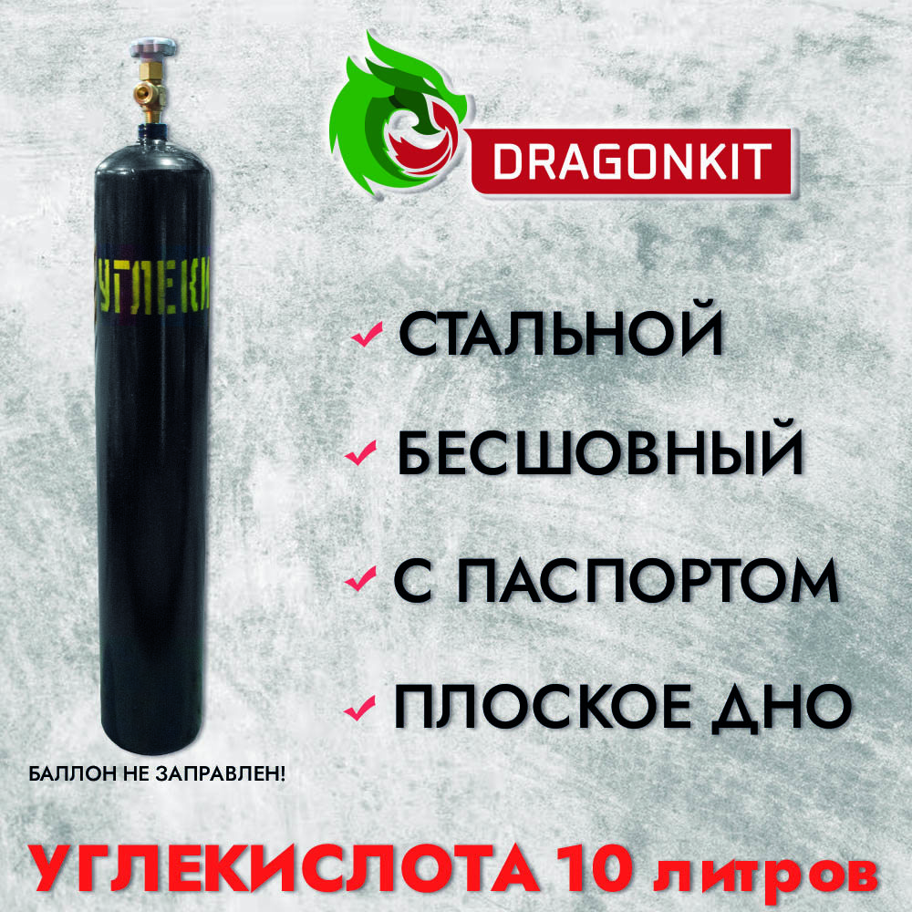 91038144 Баллон газовый для углекислоты c ВК-2 10 л STLM-0452400 DRAGONKIT