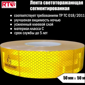 91217657 Светоотражающая лента Rtlite Rt-v104sy 50мм х 50м желтый STLM-1392932