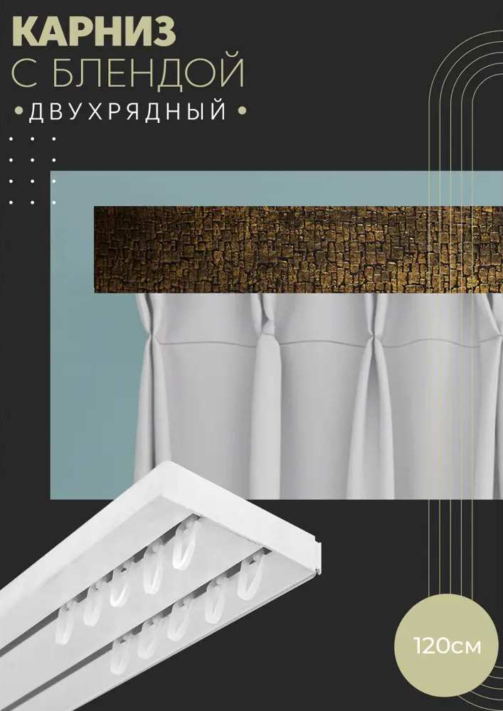 90803035 Карниз шинный двухрядный из ПВХ цельный ПоставщикоФФ дизайн 17 пластик 120 см STLM-0389470