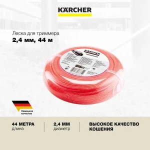 91462318 Леска усиленная для триммера Karcher BCU 260/36 Bp 2.042-027.0 круглая 2.4 мм 44 м STLM-0952421