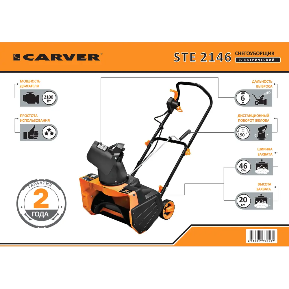 Снегоуборщик электрический CARVER STE 2146 46 см 2100 Вт STLM-2114537 - Вид №1