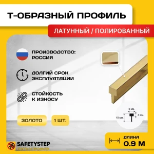91921472 Порожек для напольных покрытий Т - образный Safetystep латунь Т-5 полированный 5x900 мм STLM-1361424
