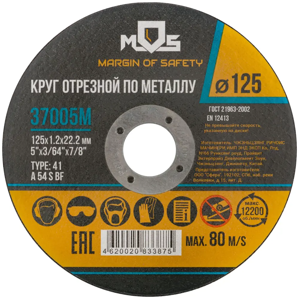 Диск отрезной по металлу тип 41 Mos 125x22.2x1.2 мм STLM-2203313