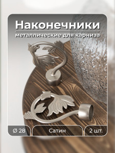93864095 Наконечник для карниза Герм 57002, 28 мм STLM-0597695 EVOLI