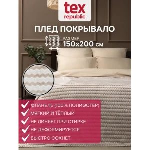 91519747 Плед TexRepublic 92566, 200x150 см, фланель, цвет бежевый STLM-1028228