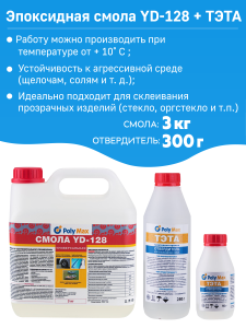 90344285 Эпоксидная смола YD128 - 8 3 кг + 300 г STLM-0193206 POLYMAX
