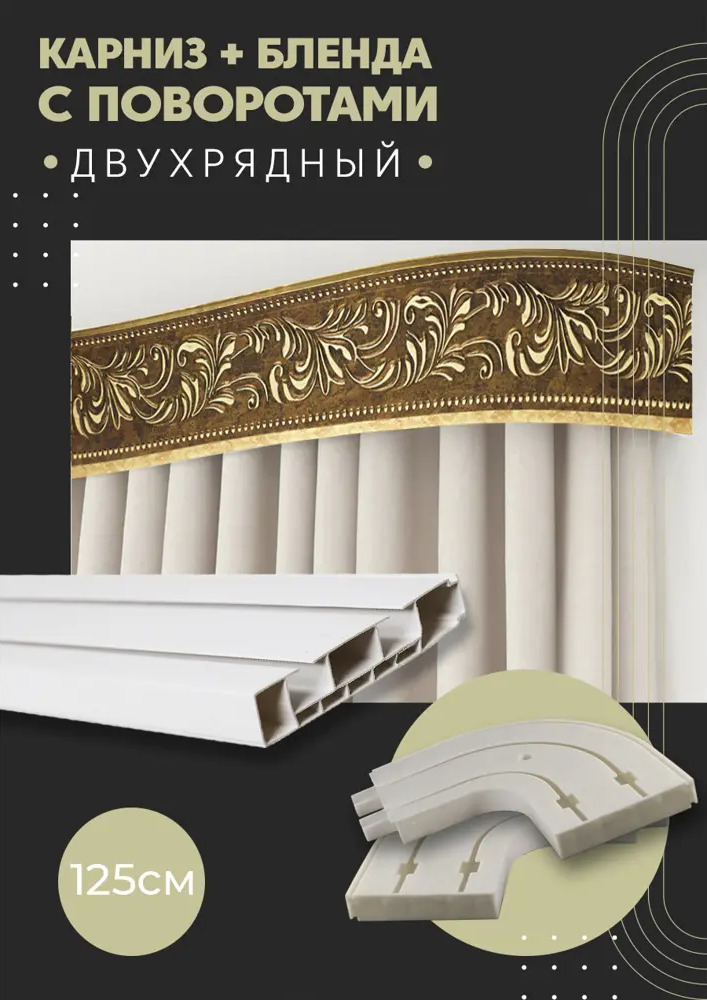 91065614 Карниз шинный двухрядный из ПВХ цельный ПоставщикоФФ дизайн 23 общая длина 125 см STLM-0465148