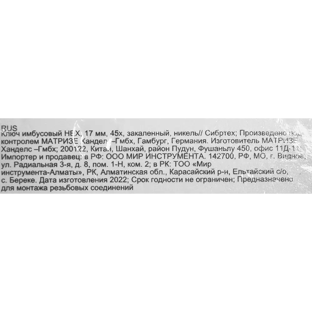 Шестигранный ключ Сибртех 17 мм для точного монтажа 87788440 STLM-0075676 - Вид №4