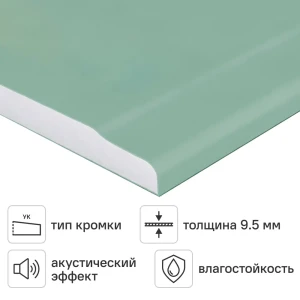 Гипсокартон влагостойкий 9.5 мм УК Gifas 2500x1200 мм 3 м²