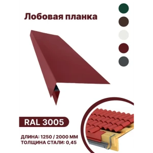 91936500 Лобовая планка B-group 1250x200мм RAL 3005 красный глянцевый 4шт STLM-1397304