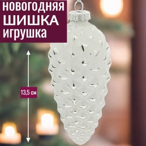 92045482 Елочная игрушка 7цветов-декор Шишка 13.5 см x 5.5 см белый STLM-1426195