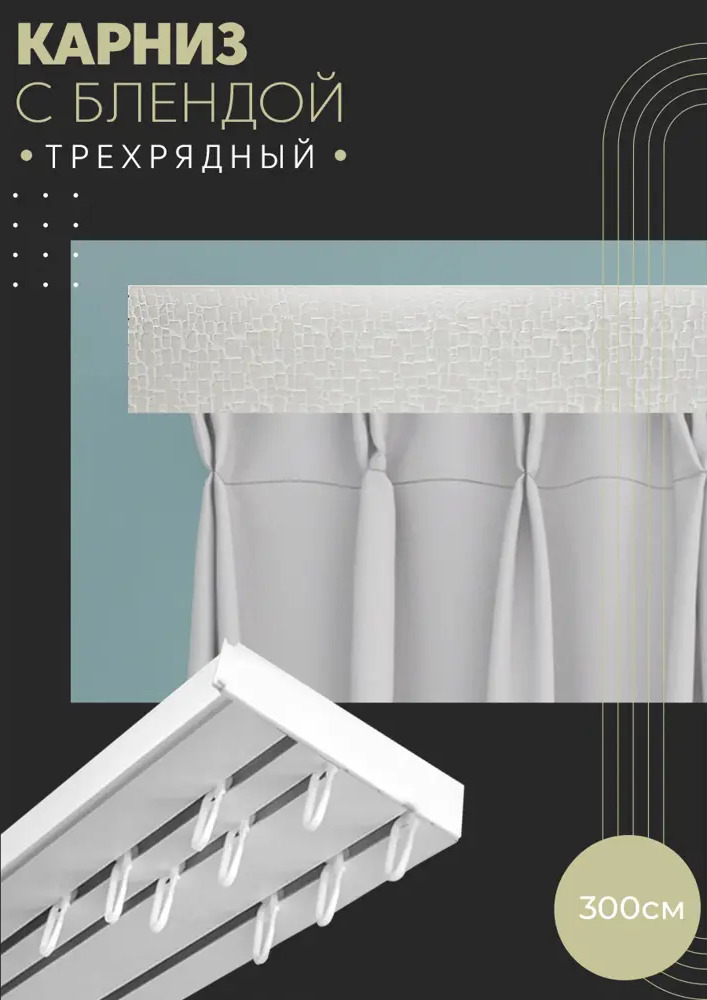 90830645 Карниз шинный трехрядный из ПВХ составной ПоставщикоФФ дизайн 16 пластик 300 см STLM-0403260
