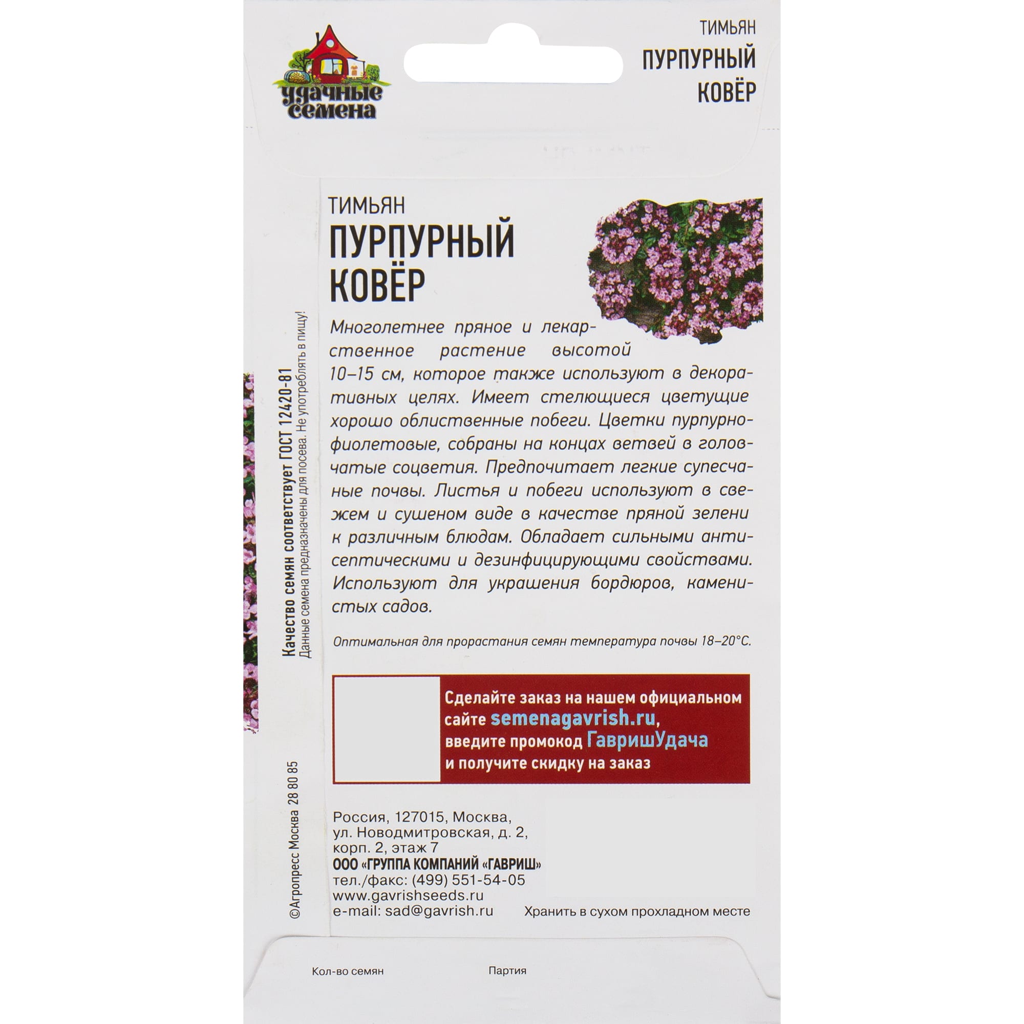 82472701 Семена Тимьян «Пурпурный ковёр» 0.05 г Santreyd  - Вид №1