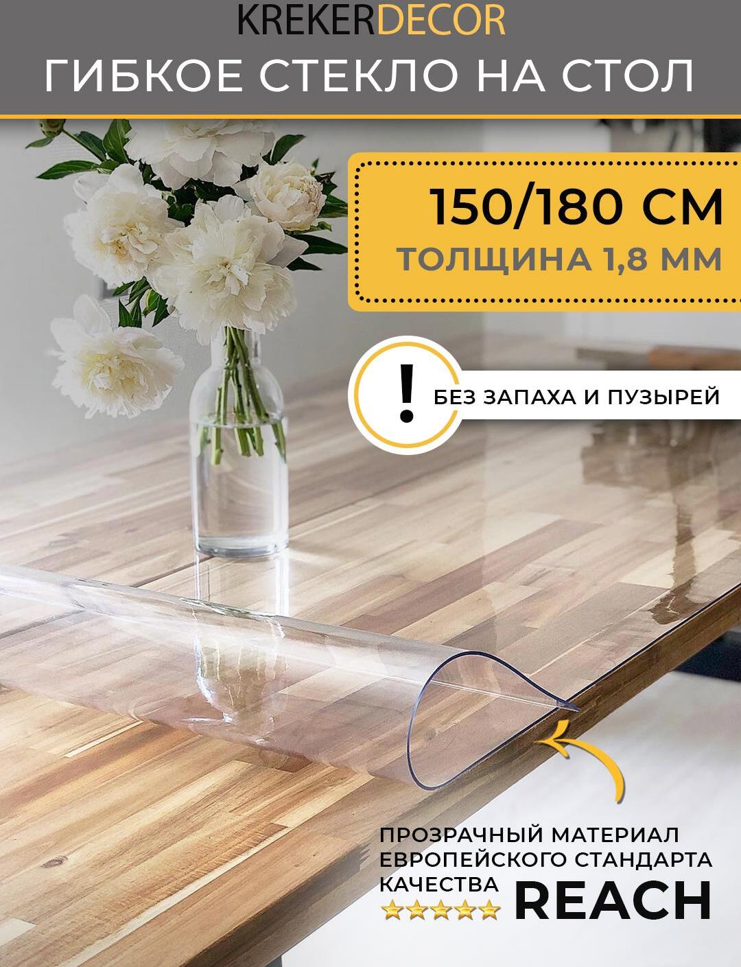 90252437 Скатерть жидкое стекло прямоугольная 150х180см 1.8мм прозрачная STLM-0151254 KREKERDECOR