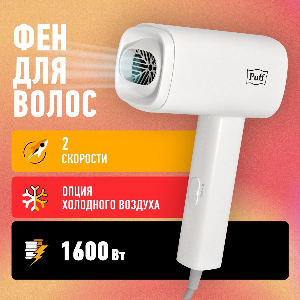 1405.029 Фен для волос 1602 PUFF
