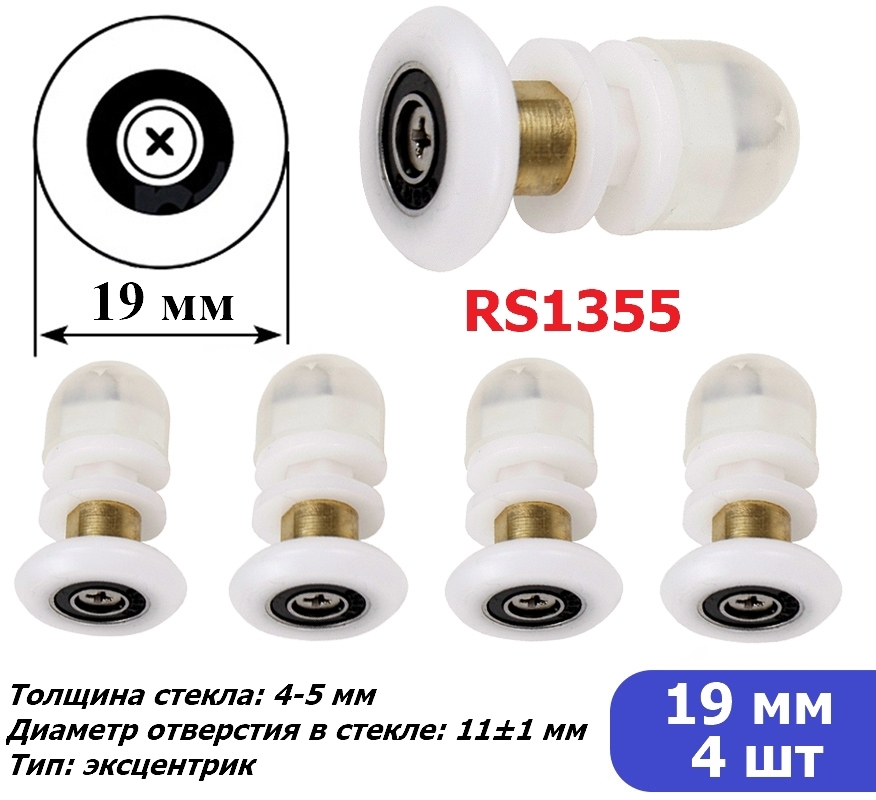 91008048 Ролики для душевой кабины диаметром 19 мм RS 4 шт 1355 STLM-0437739 ДУШ-СЕРВИС