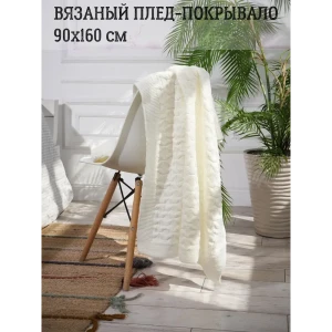 90727436 Плед-покрывало вязаный Almaforhome Wave Wave/молоко, 90x160 см, трикотаж, цвет молочный STLM-1066711
