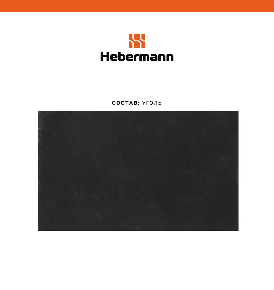 91643710 Фильтр для вытяжки угольный Hebermann HBN 3 STLM-0865761