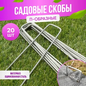 91377861 Скобы садовые для крепления агроткани ГеоПластБорд П-образные 30x140мм 20 шт STLM-0955578