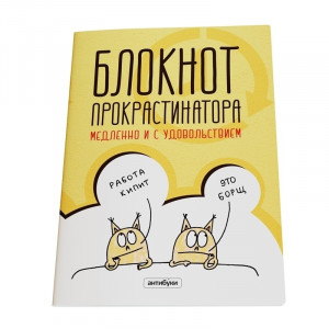 566244 Блокнот «Блокнот прокрастинатора» Антибуки