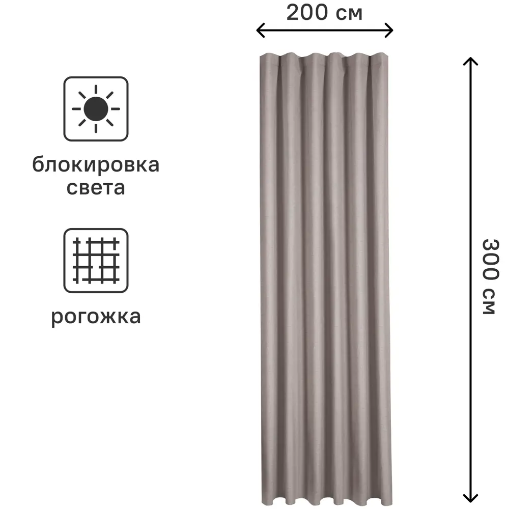 Штора на ленте блэкаут Столица текстиля Monaco 200x300 см цвет серо-коричневый STLM-2084529 - Вид №2