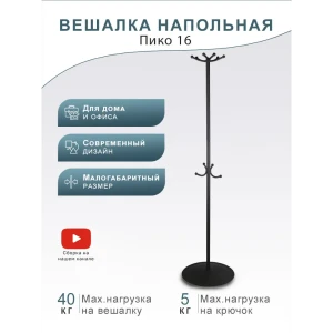 90081191 Вешалка Мебелик металл 41x163x41 см цвет черный 965 STLM-1433996
