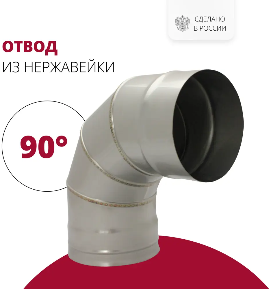 91103744 Отвод 90° Росстин ⌀200мм нержавеющая сталь AISI 316 0.5мм STLM-0485697