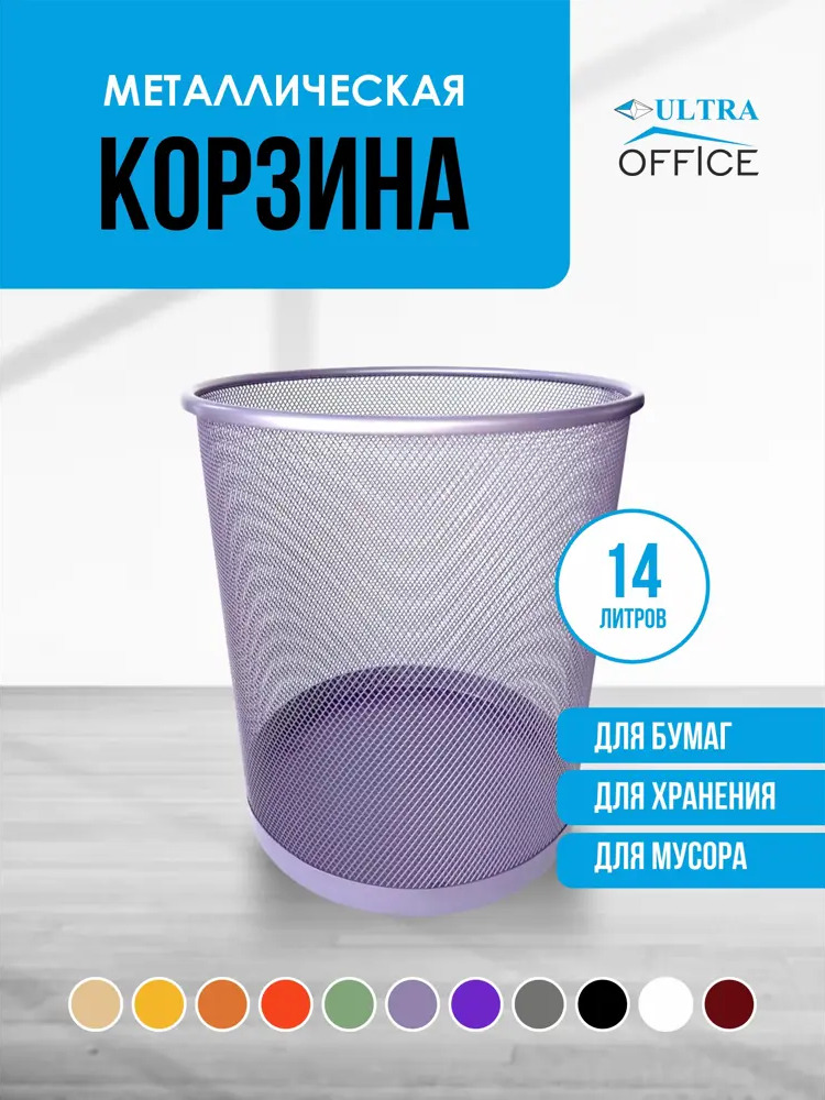 91016233 Мусорная корзина для бумаг Ultra Office Streck металлическая сетка 14 л цвет лаванда STLM-0442552